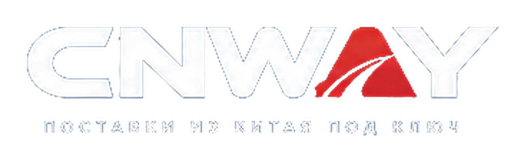 CNWAY — поставки из Китая под ключ
